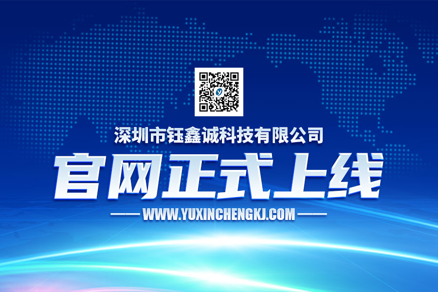 深圳市鈺鑫誠(chéng)科技有限公司正式上線！